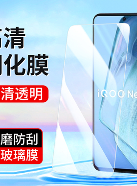适用vivo iQoo11 iQoo12 10 13钢化膜iqoo9 8 iQooNeo7 Neo10Pro手机膜iqoo6SE NEO6 5活力版高清全屏贴膜