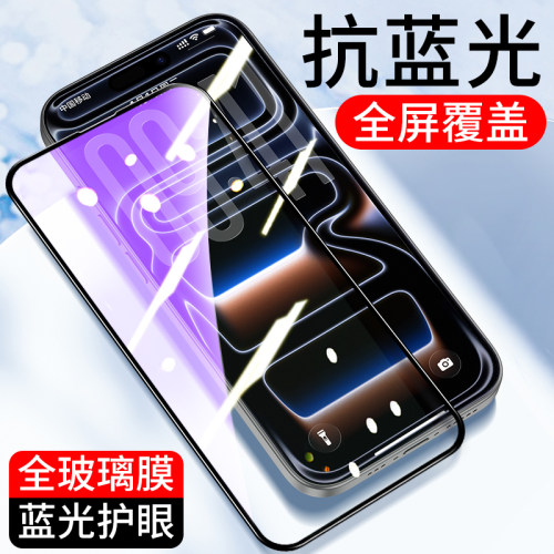 适用全屏苹果钢化膜紫光抗蓝光膜