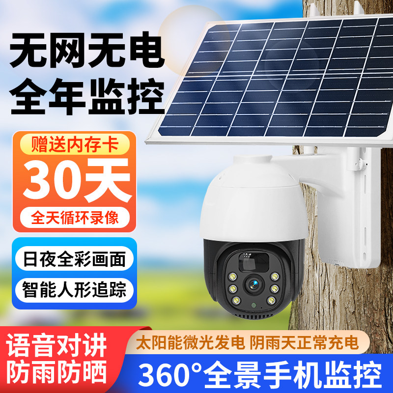 太阳能监控摄像头高清4G室外360度手机远程户外语音报警全彩家用