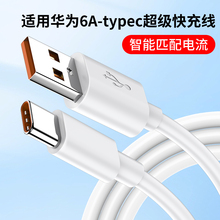 适用华为6A数据线66W超级快充头type C手机充电线88W荣耀100W安卓typec 6A加长2米120W USB充电器线tpyec双口