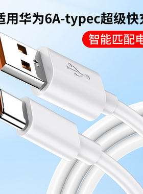 适用华为6A数据线66W超级快充头type C手机充电线88W荣耀100W安卓typec 6A加长2米120W USB充电器线tpyec双口