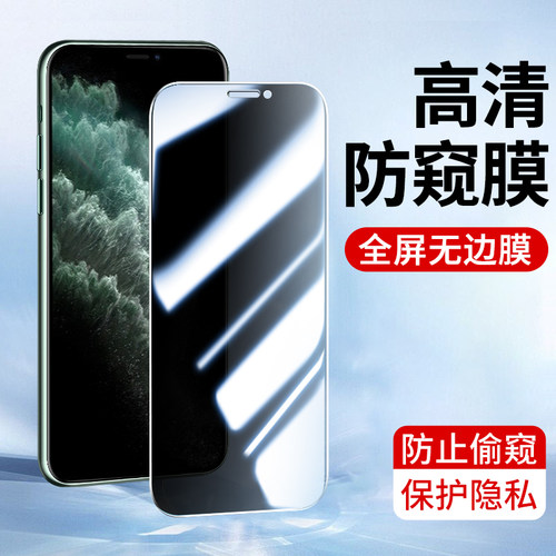 适用苹果防窥膜钢化膜防偷看批发