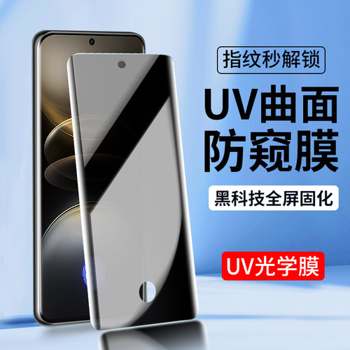 适用UV防窥膜vivoX200 X100Pro X90S X80钢化膜vivo X80pro全屏X60曲屏版X70Pro+手机膜X60pro+曲面全胶新款