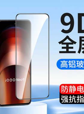 适用9D全屏vivo iQooNeo9 iQoo Neo8钢化膜iqooneo5活力版iqooneo10Pro十手机膜Neo11防摔Neo7竞速版保护膜