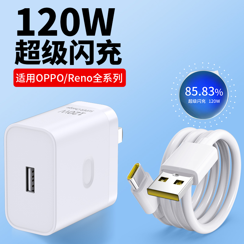 适用oppo闪充头120W充电器reno12