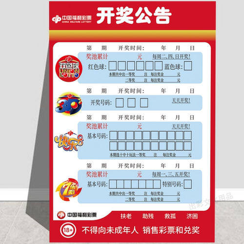 福体彩开奖公告体彩福彩投注站用品彩票3D双色球走势图家用海报贴