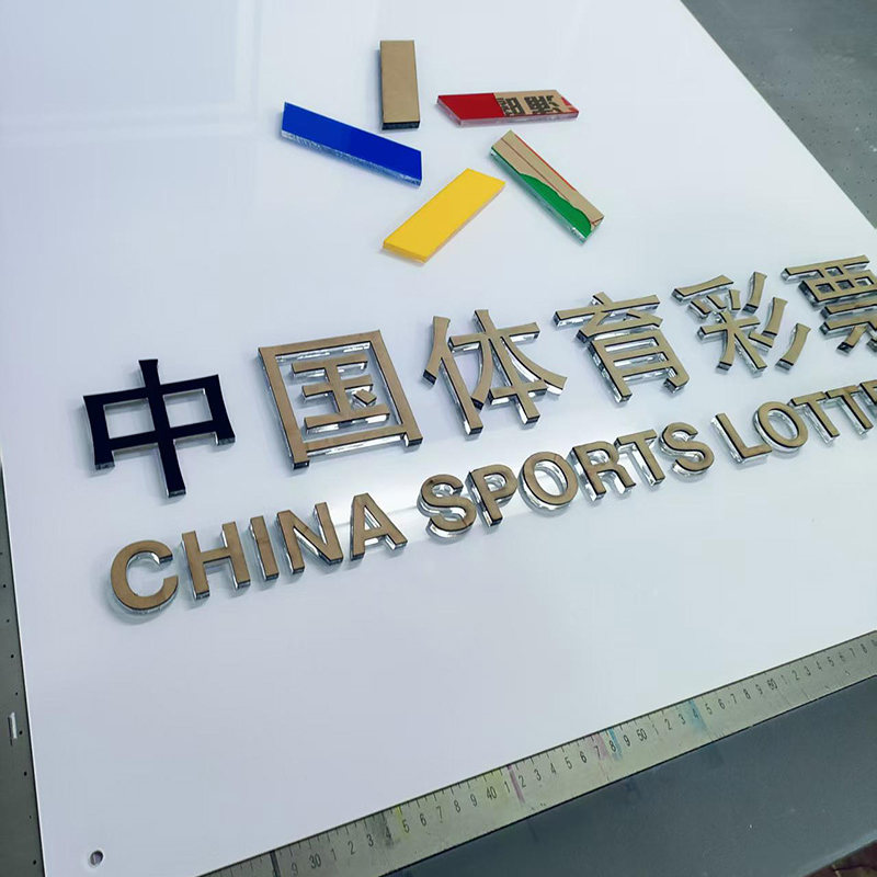 体彩福彩亚克力水晶字中国体育福利彩票logo形象背景墙贴3d立体字