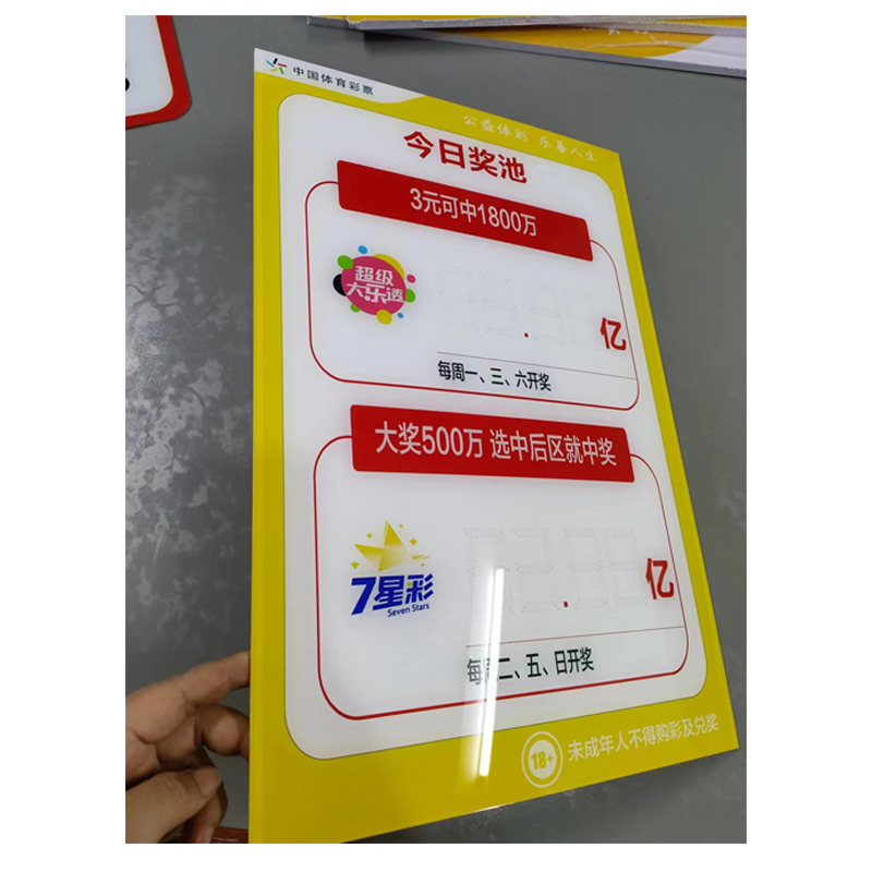 亚克力大乐透七星彩公告牌宣传海报 体彩店可擦写公告牌奖池公告