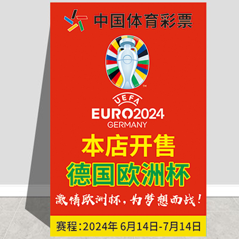 体彩店2024年德国欧洲杯宣传海报竞彩店海报本店已开售欧洲杯赛程
