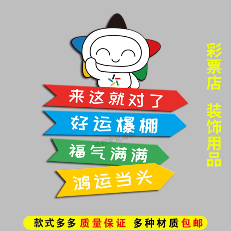 彩票亚克力PVC体彩乐小星来这就对了鸿运当头箭头标牌体彩店装饰