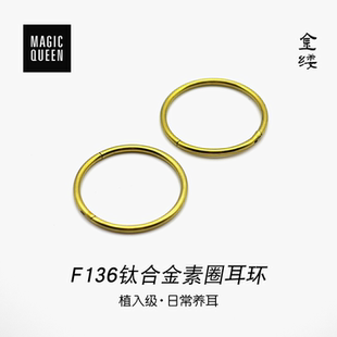 金縷鈦合金素圈耳環(huán)耳圈耳扣F136植入級養(yǎng)耳洞耳蝸耳骨圈耳飾