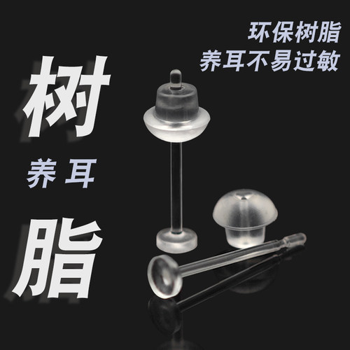 魔后透明树脂养耳防堵防焱耳钉