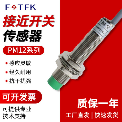 全新电感式接近开关PM12-04N-04P