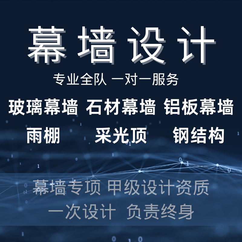 幕墙设计石材铝板玻璃幕墙深化门窗雨棚采光顶钢结构施工图计算书