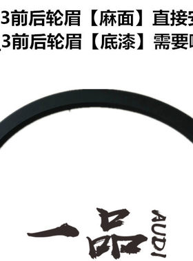 “一品奥迪”Q3轮眉 前后叶子板轮眉装饰轮弧 车轮饰条 不需喷漆