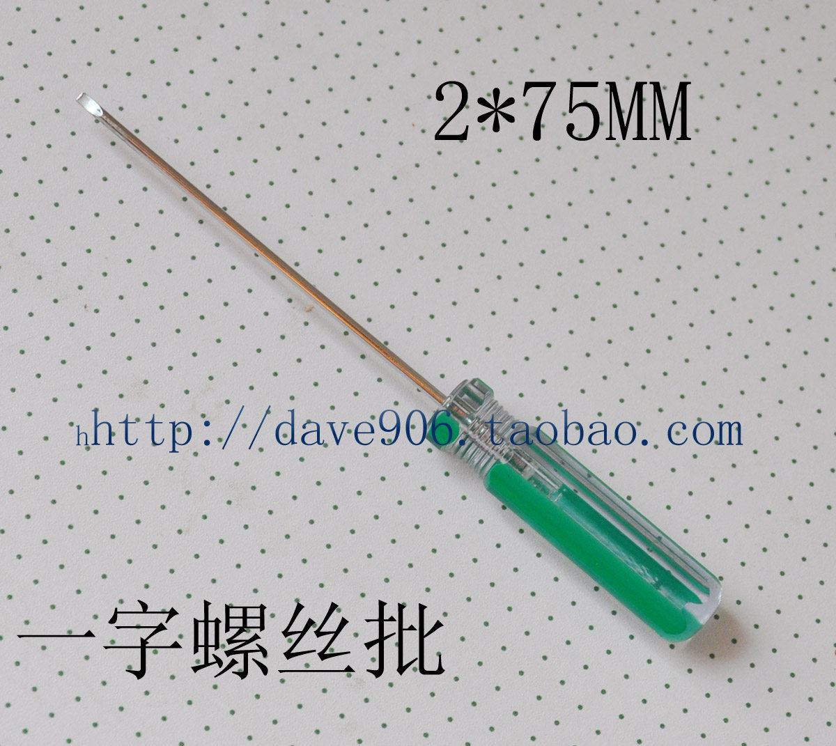 螺丝批2mmx75mm十字一字