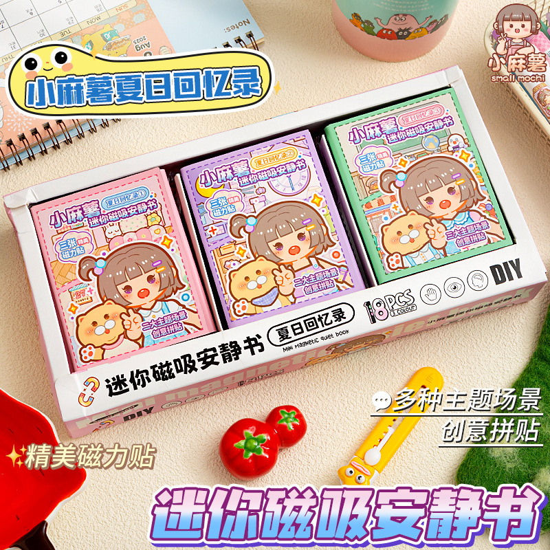 小麻薯夏日回忆录迷你磁吸安静书贴纸DIY创意儿童手工场景三折页