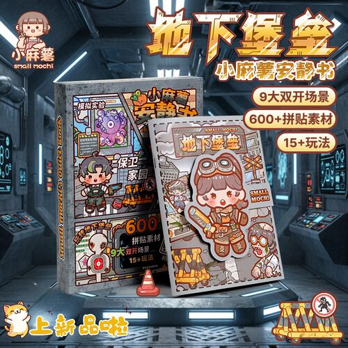 小麻薯地下堡垒安静书新款创意免裁剪贴纸儿童益智手工DIY小场景