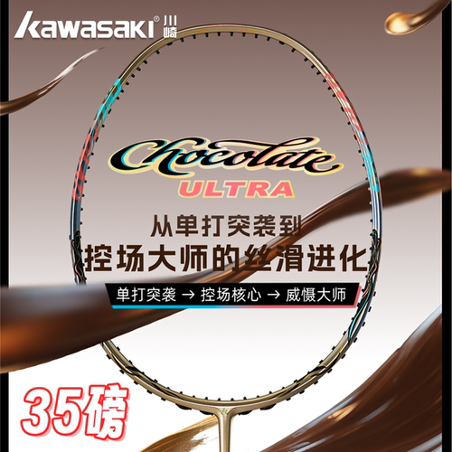 川崎巧克力ultra全碳素羽毛球拍