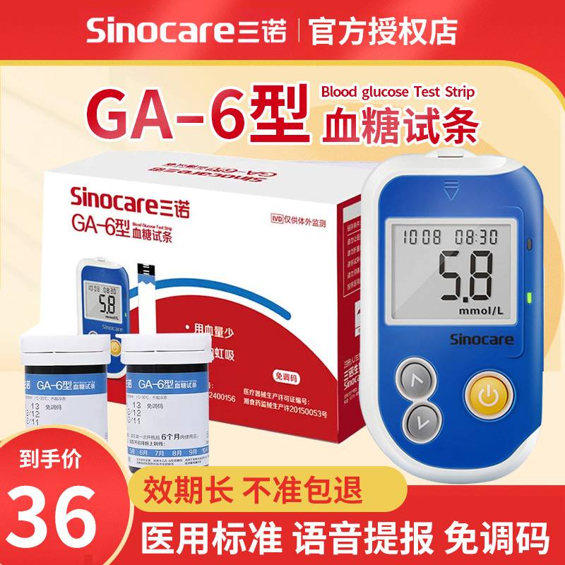三诺GA-6型血糖测试免调码