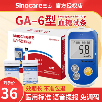 三诺GA-6型血糖测试免调码