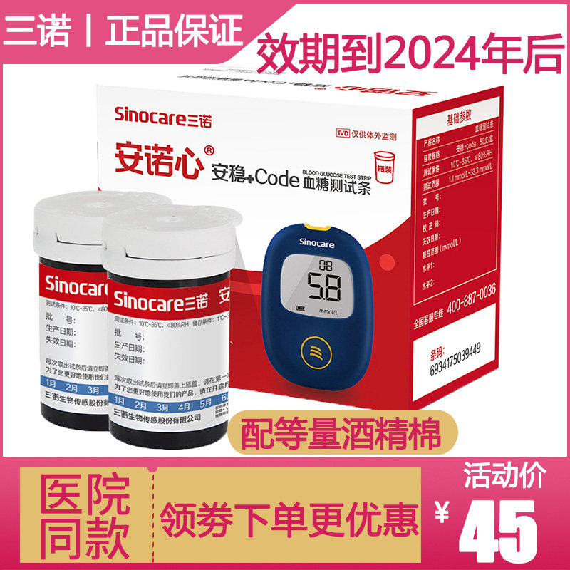 测血糖三诺家用精准试纸