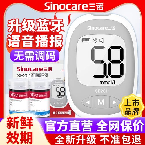 三诺血糖试纸SE201升级蓝牙款家用测量血糖试纸通用血糖测试