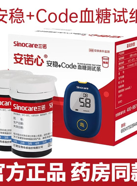 三诺安稳+code血糖试纸条测试仪家用医用血糖测量仪精准血糖50片