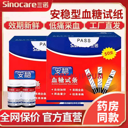 三诺安稳血糖试纸条独立家用全自动精准测血糖的仪器糖尿病试纸