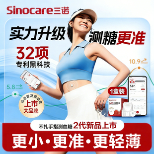 三诺爱看二代动态血糖仪i6家用测试仪免扎针24小时高精准监测血糖