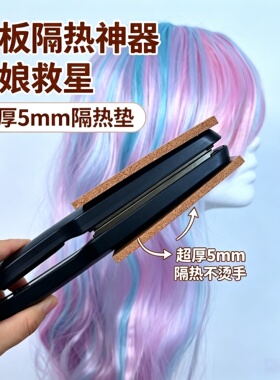 毛娘救星【夹板隔热垫】超厚5mm防烫垫防烫手神器可修剪不限尺寸