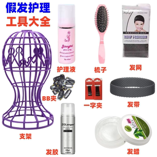 cos假发护理套装假毛修剪毛娘工具打理假发支架头模发胶发蜡发网