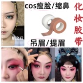 脸部提拉紧致神器COS瘦脸贴缩鼻 戏剧吊眉提眉化妆胶带自然隐形