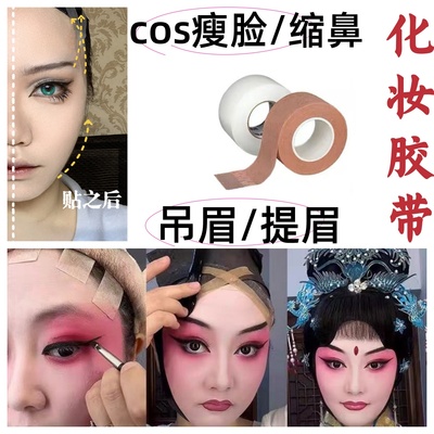 脸部提拉紧致神器COS瘦脸贴缩鼻！戏剧吊眉提眉化妆胶带自然隐形
