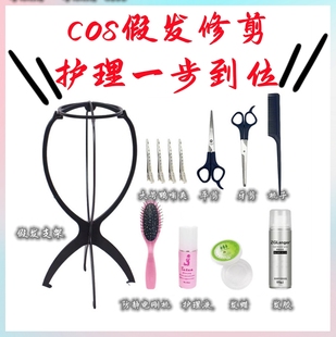 cos假发修剪工具护理造型套装毛娘假毛打理剪刀定型喷雾发胶发蜡