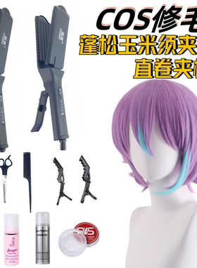 cos假发修剪工具玉米烫夹板直发专用玉米须蓬松垫发根毛娘修毛