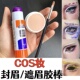 cos妆封眉遮眉胶棒遮瑕膏特效妆万圣节眉毛定型高粘变透明可水洗