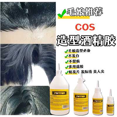 cos酒精胶假发造型毛娘推荐强力胶手工胶做发片透明U胶