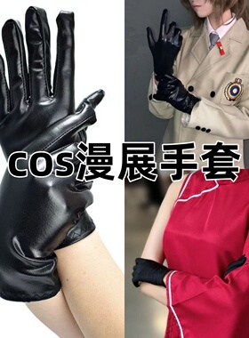 COS手套黑色白色变装cosplay手套皮质珠宝动漫薄款弹力帖手万用