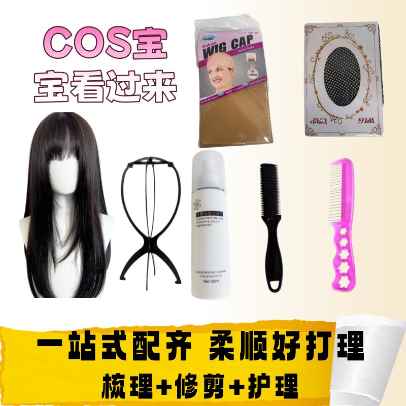 假发支架COS护理液打理初学者工具护理套装一整套钢梳削发梳发网图片