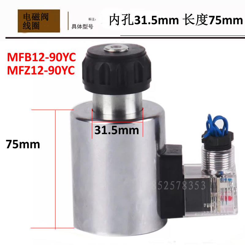 电磁阀线圈电磁铁MFB12-90YC