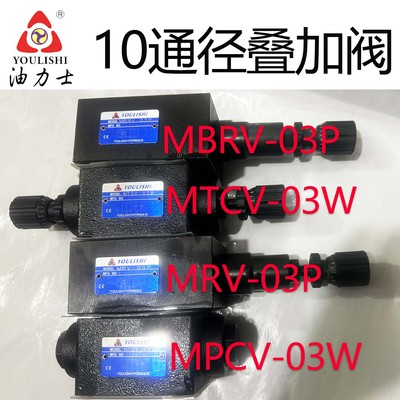 叠加式溢流阀减压阀保压阀液控单向阀顺序阀MRV-03 MBRV MPCV MSV