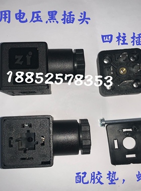 黑色四孔插头四脚 B-12 24V 220V380V电磁阀线圈三脚接线座接线柱
