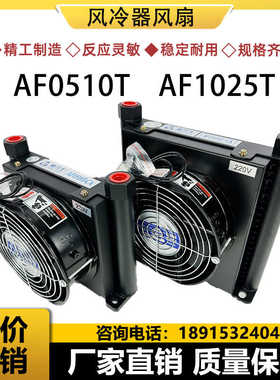液压油泵风冷机器AF0510T AF/AJ1025T油力士YOU LI SHI油散热器片