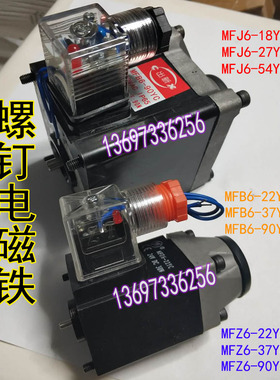 华德阀安阳电磁铁MFZ6-22YC MFJ6-18YC 27YC 54YC MFB6-90YC 37YC