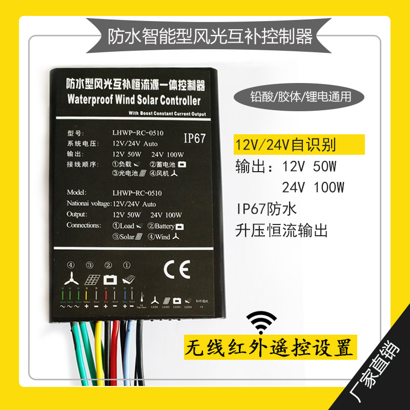 防水型风光互补控制器50W12V 100W24V升压恒流输出风力发电控制器