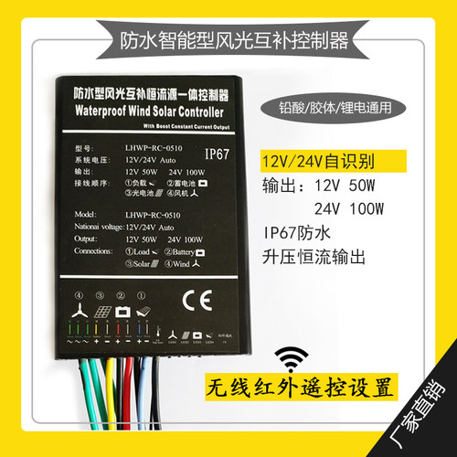 防水型风光互补控制器50W12V 100W24V升压恒流输出风力发电控制器