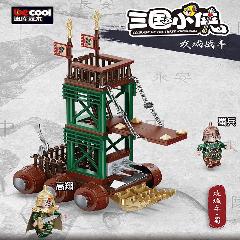 迪库三国小侠火炮攻城车冲锋战车组装模型男孩小颗粒拼装积木玩具