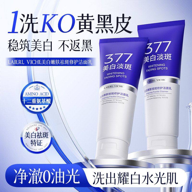 LAIERL VICHE美白嫩肤祛斑修护洁面乳保湿补水控油清洁提亮洗面奶,彩妆/香水/美妆工具,粉底液/膏,淘宝优惠券,粉丝福利购,淘宝优惠卷