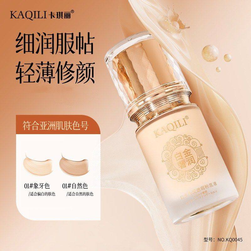 卡琪丽白金奢润遮瑕粉底液保湿服帖底妆奶霜质地遮瑕水润跨境0045,彩妆/香水/美妆工具,粉底液/膏,淘宝优惠券,粉丝福利购,淘宝优惠卷